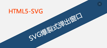 SVG爆裂式页面弹出窗口特效