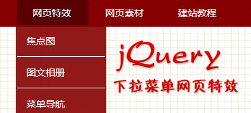 jQuery红色动画下拉网站导航